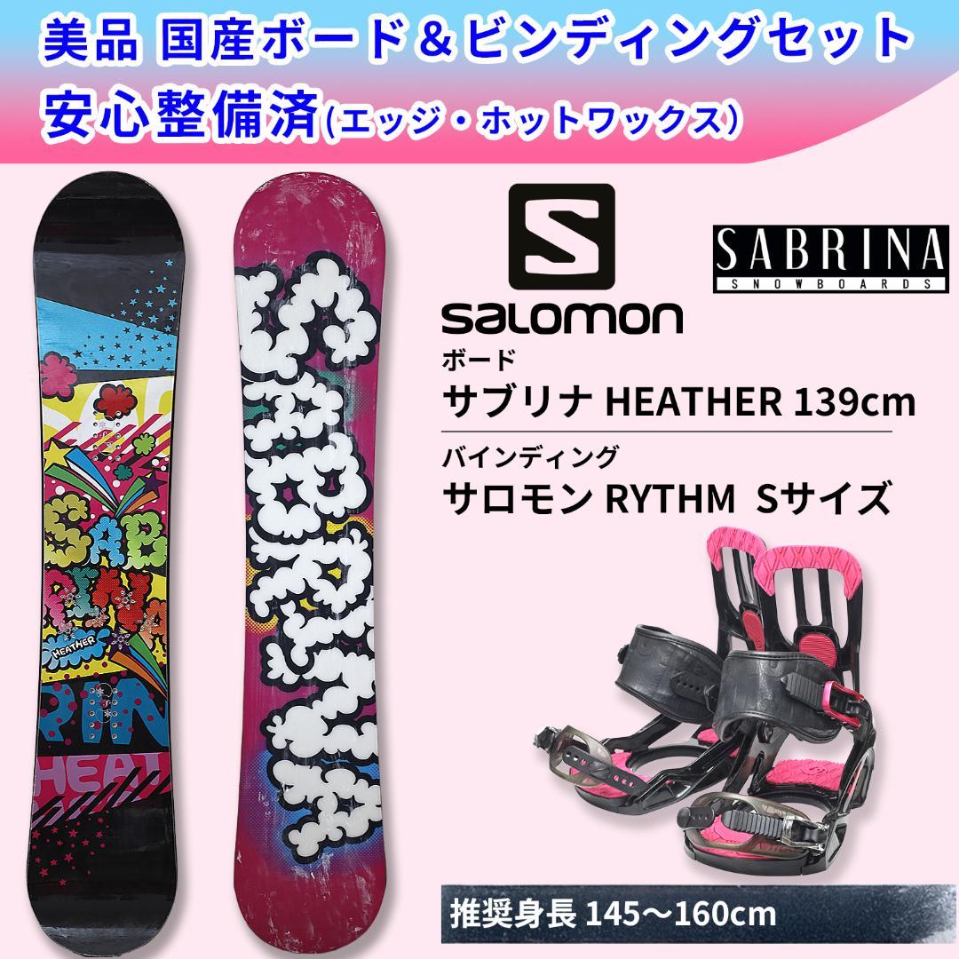 コ*ん様 【美品】139cm サロモン サブリナ 国産ボード バインディングセッ コ*ん様 【美品】139cm サロモン サブリナ 国産ボード バインディング