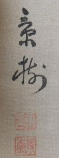 2310　　猛虎図と明月図の掛軸2本