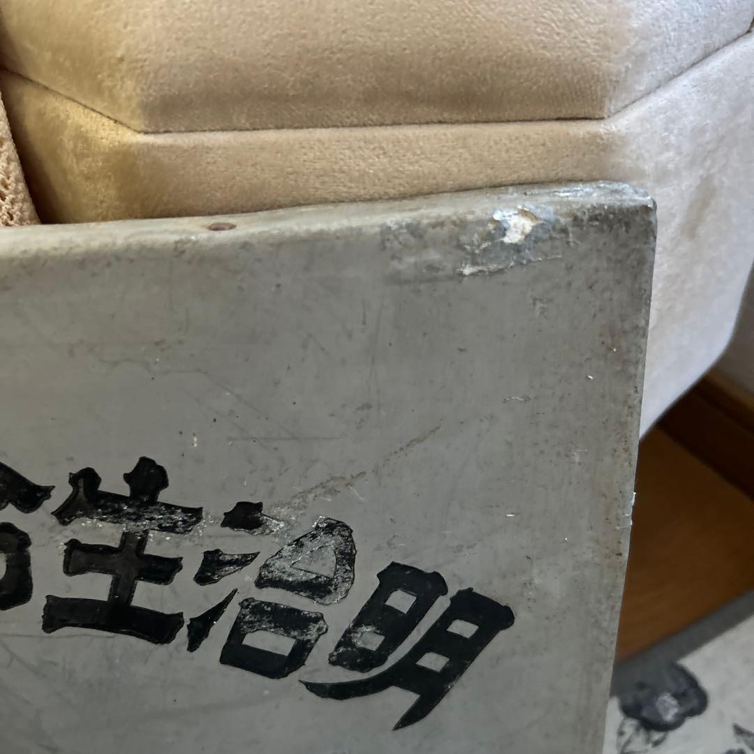 大正ロマン 大正時代看板 昭和看板 戦前 東京市 レア看板 アルミ 看板