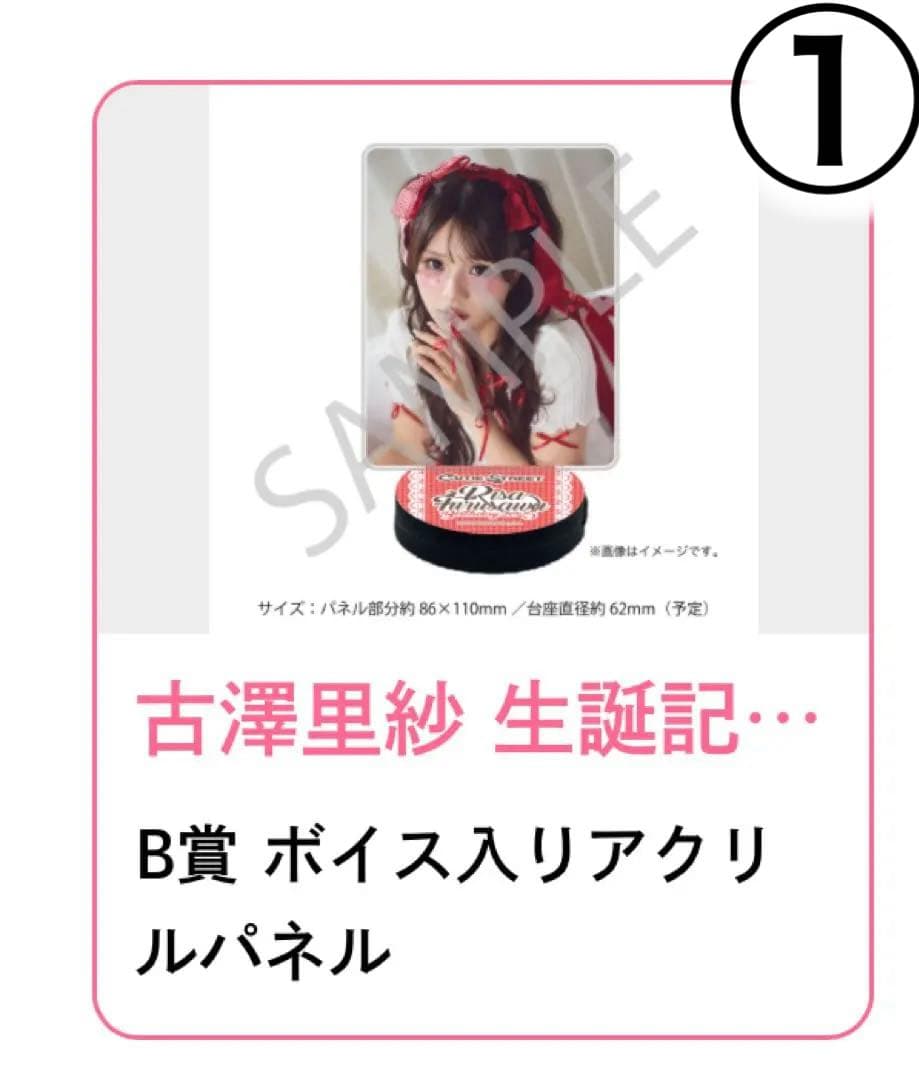 s*a様 古澤里紗 すきくじ ボイス付きアクリルパネル アクスタ 下位賞