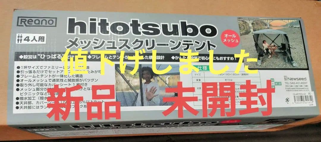 reano メッシュスクリーンテント hitotsubo メッシュテント新品 IMG_0975.jpg