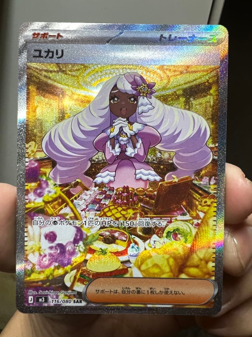 ポケモンカード ユカリ SAR M3 116/080 - メルカリ