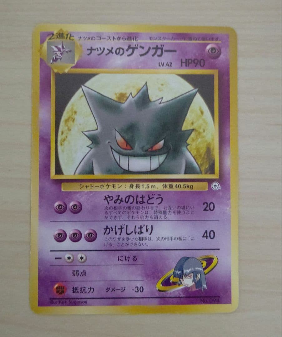 ナツメのゲンガー LV.42 ポケモンジム第3弾 ヤマブキシティジム