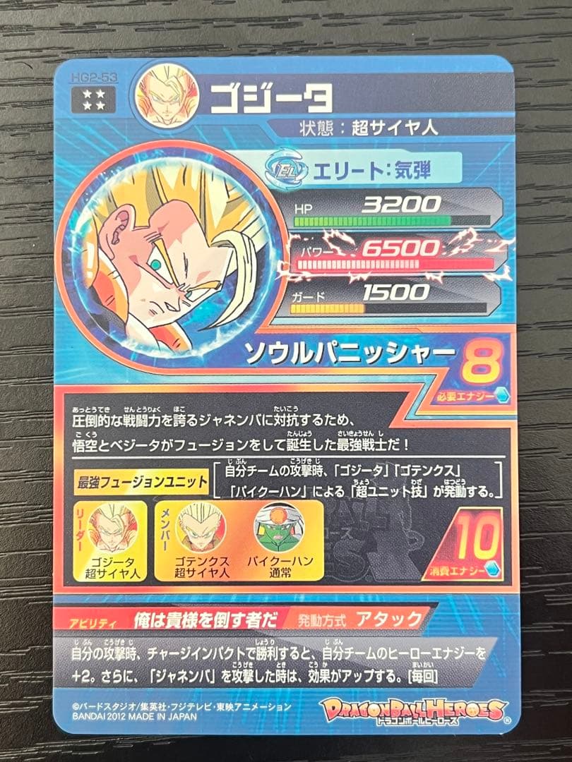 ドラゴンボールヒーローズ HG2-53ゴジータ