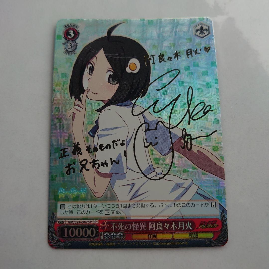 偽物語 NM/S24-047SP SP 不死の怪異 阿良々木月火 サイン入り 偽物語 NM/S24-047SP SP 不死の怪異 阿良々木月火 サイン入り - メルカリ