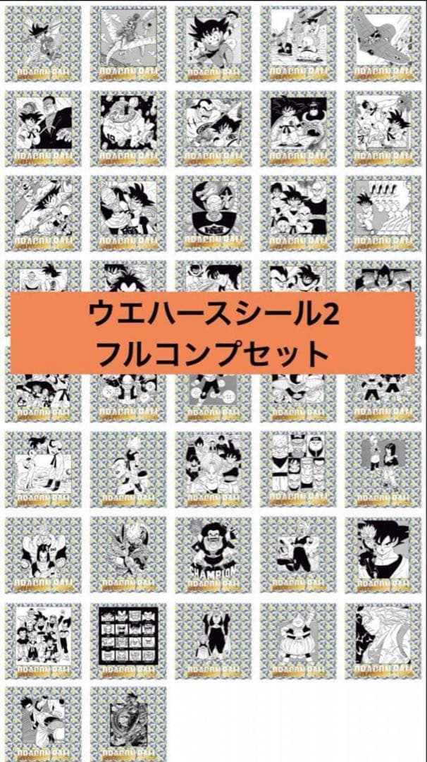 ドラゴンボール 40周年記念 シールウエハース2 42枚フルコンプ コンプ