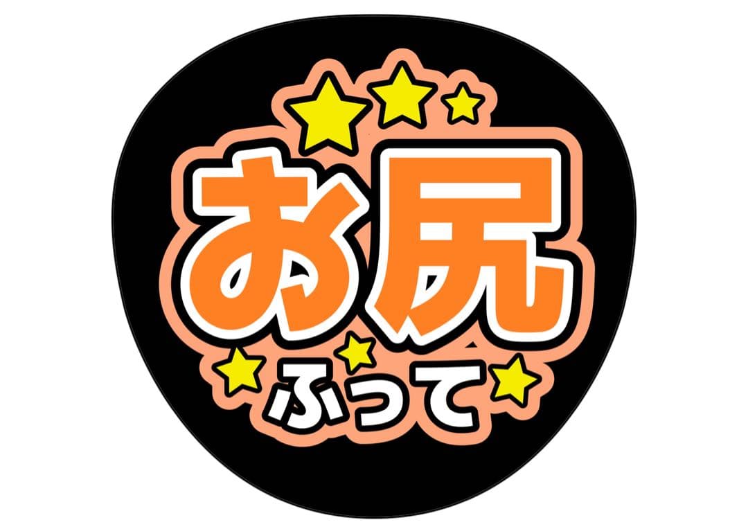 ファンサうちわ『お尻ふって』オーダーページ
