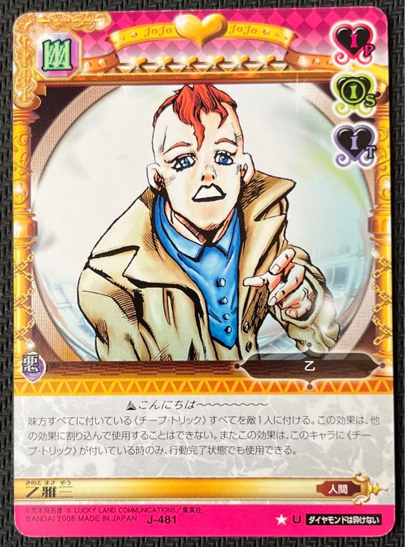 ジョジョの奇妙な冒険ABC 乙雅三 J-481 U シングル - メルカリ