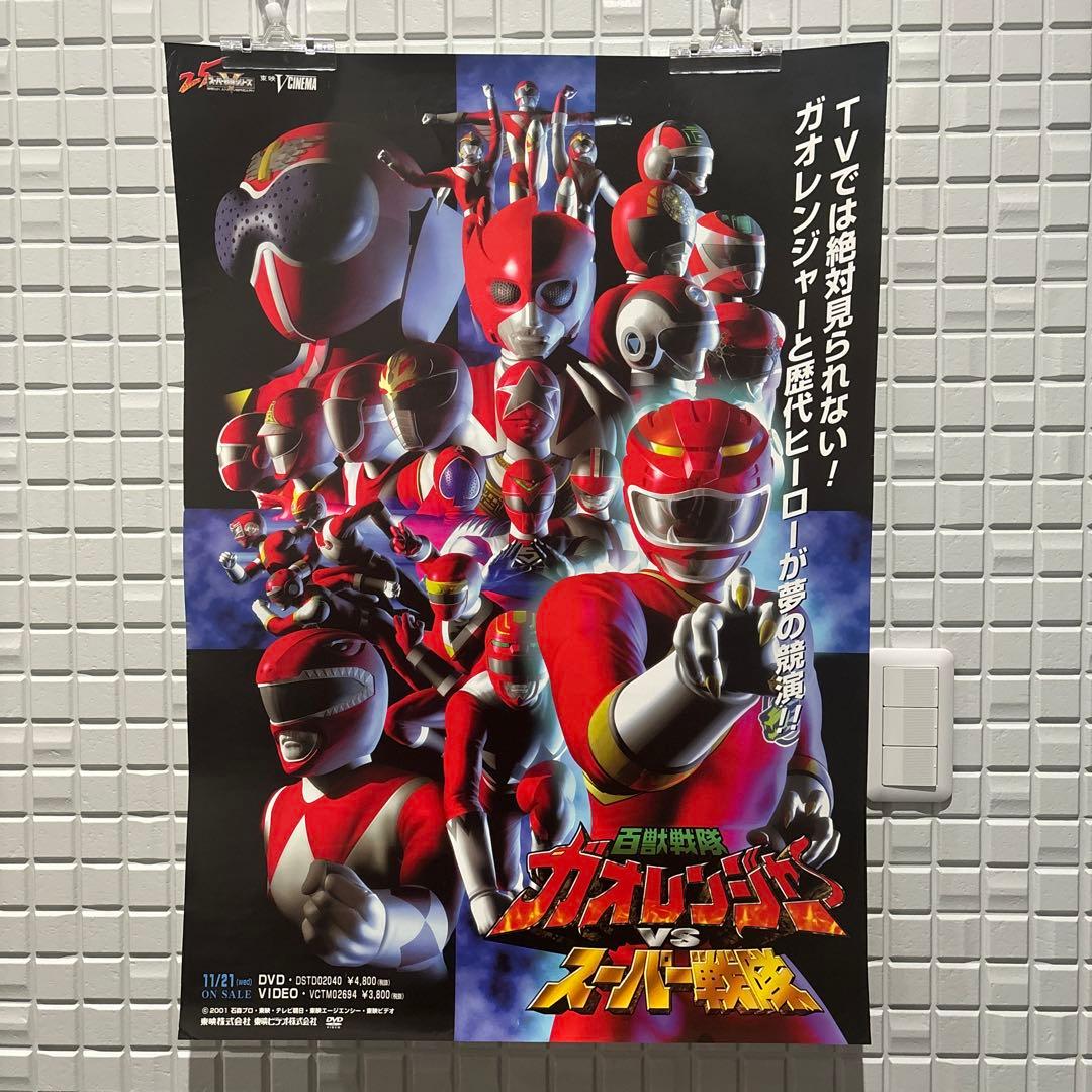 2001年 百獣戦隊ガオレンジャー VS スーパー戦隊 販促用 非売品