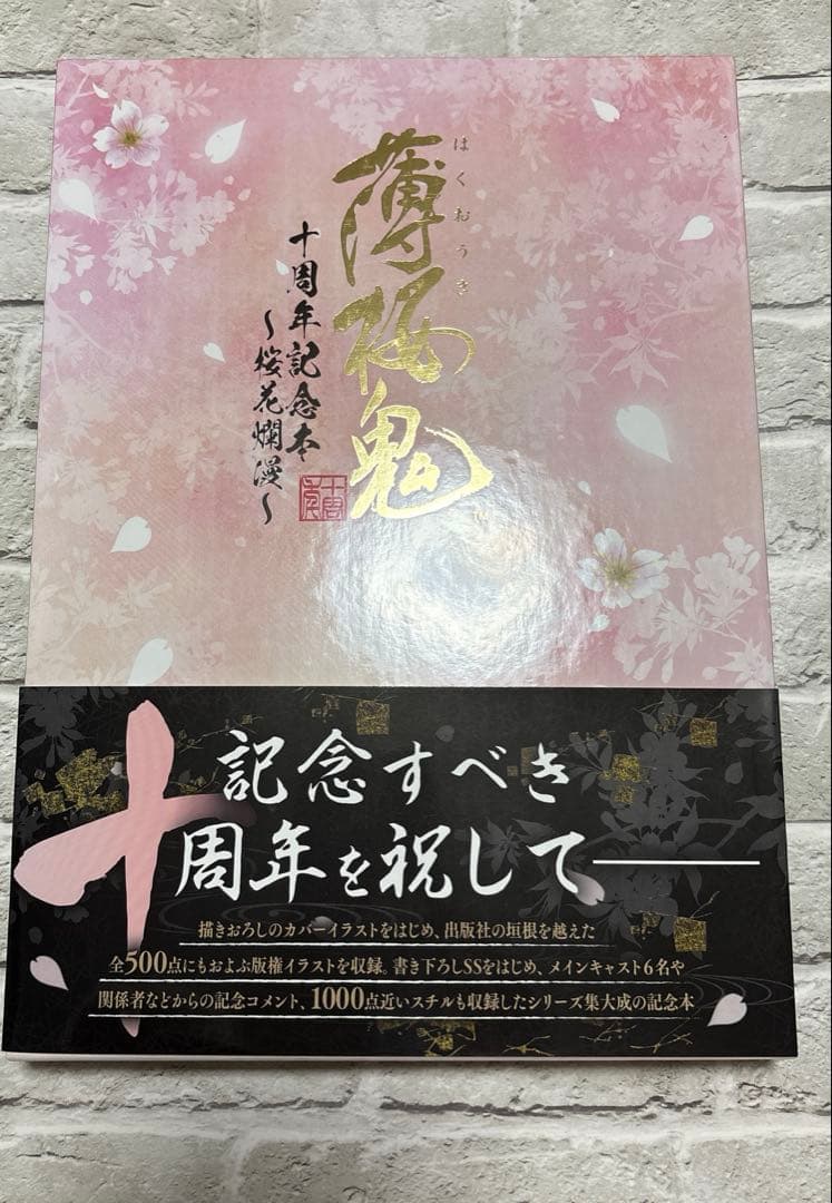 薄桜鬼 十周年記念本〜桜花爛漫〜