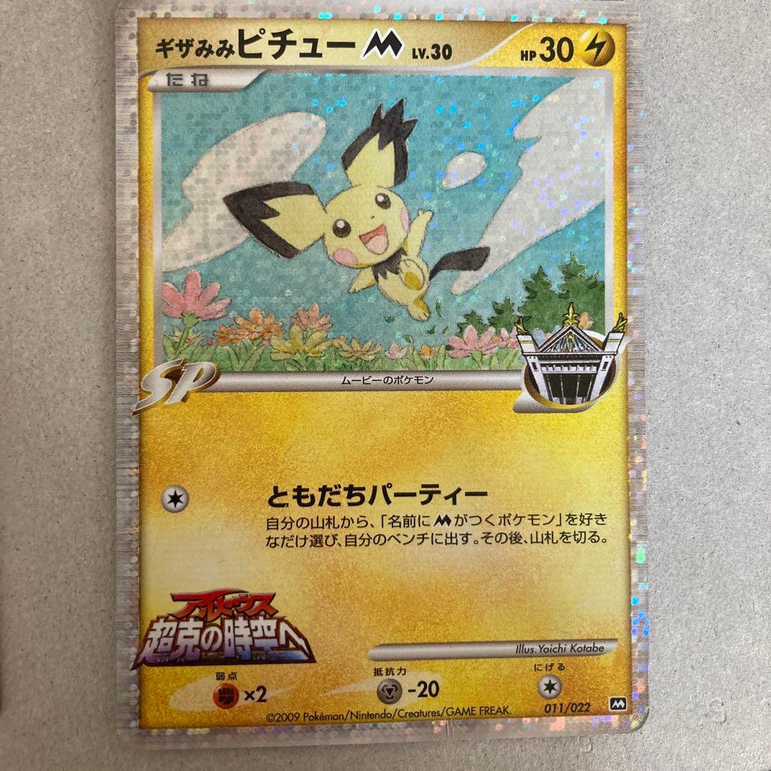 ポケモンカード ピカチュウM レベルX ミチーナしんでん ギザみみ