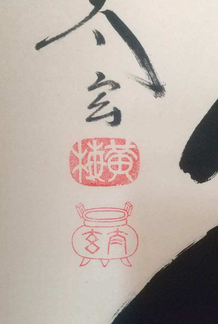 未使用品】小林太玄 真筆「無事是貴人」 墨跡掛軸 - メルカリ