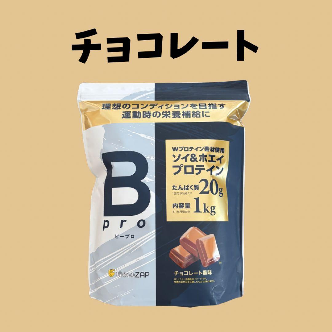 プロテイン チョコザップ Bpro ビープロ 1kg チョコレート風味 - メルカリ