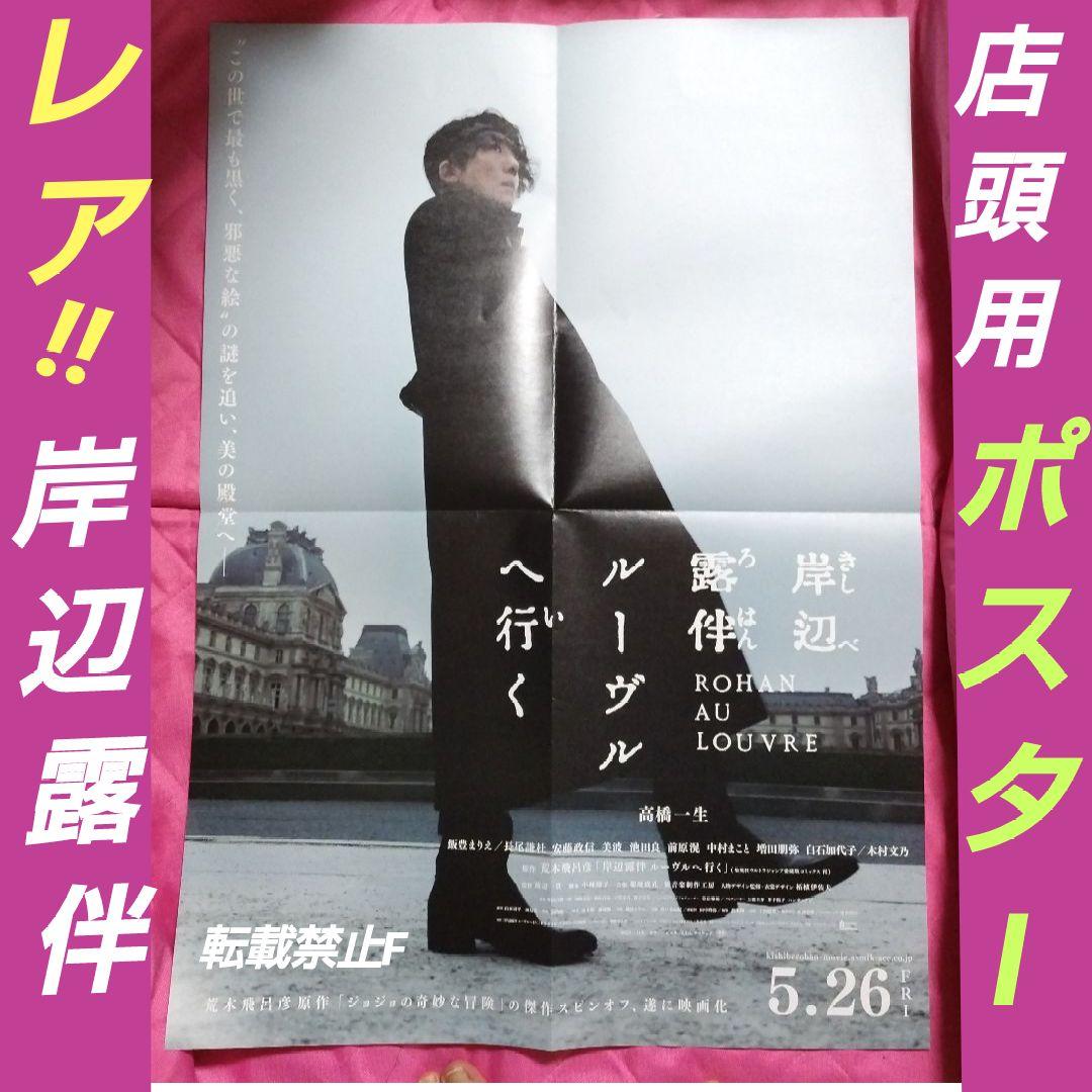 岸辺露伴ルーヴルへ行く 非売品 高橋一生 店頭 販促 ボスター 高橋一生に贈られた『岸辺露伴』複製原画、イラストカードで入場者特典
