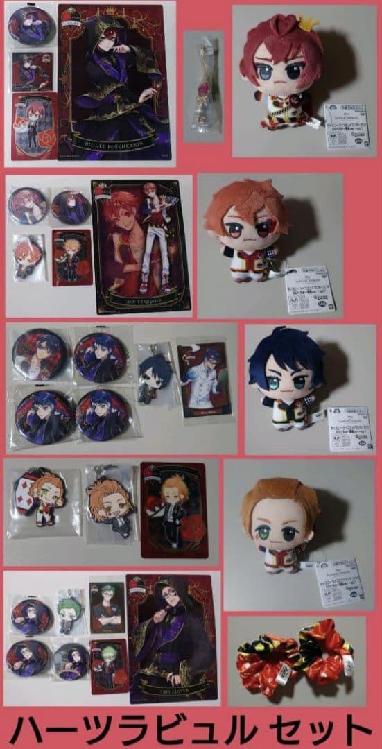 ツイステ ハーツラビュル セット