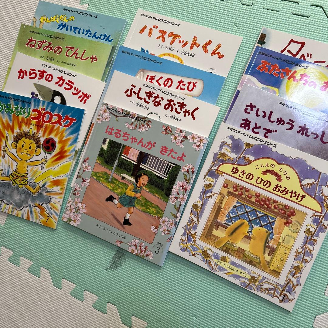 おはなしチャイルドリクエストシリーズ12冊まとめて - メルカリ