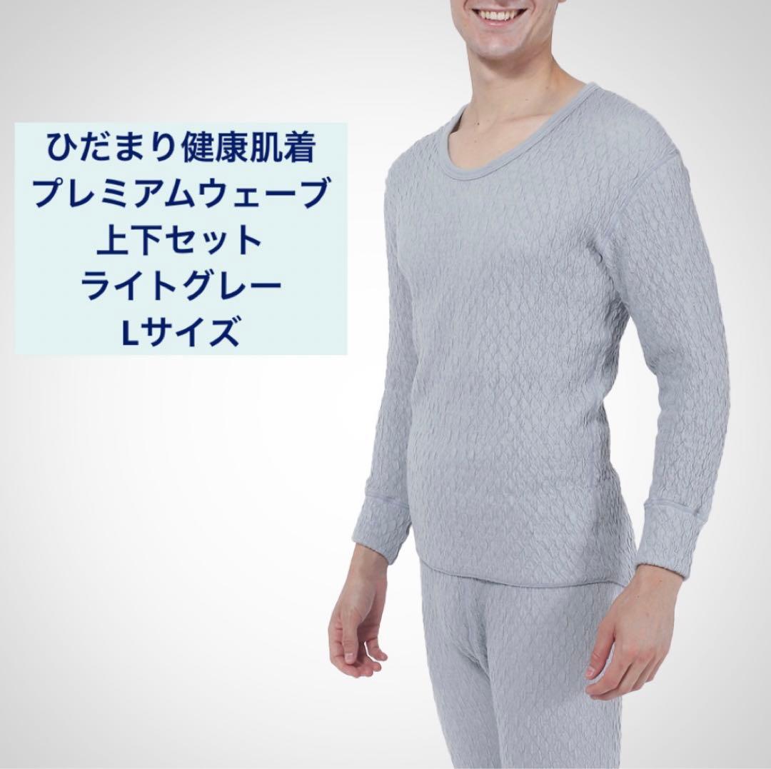 【セール中】 試着のみ　ひだまりプレミアム　長袖Ｕ首　上下セット L ひだまり [上下別売]ひだまり プレミアムウェーブ 紳士用 長袖 U首