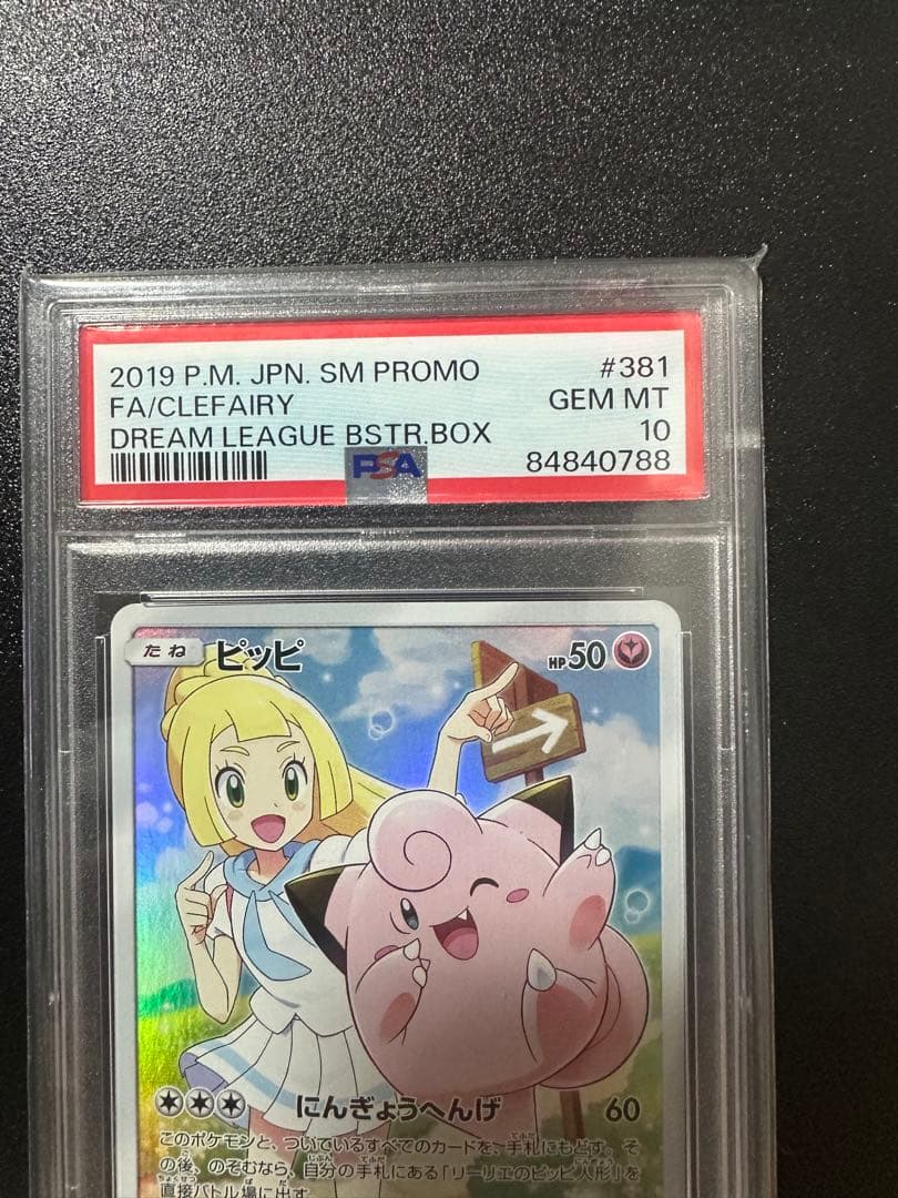 ピッピ　chr　PSA10