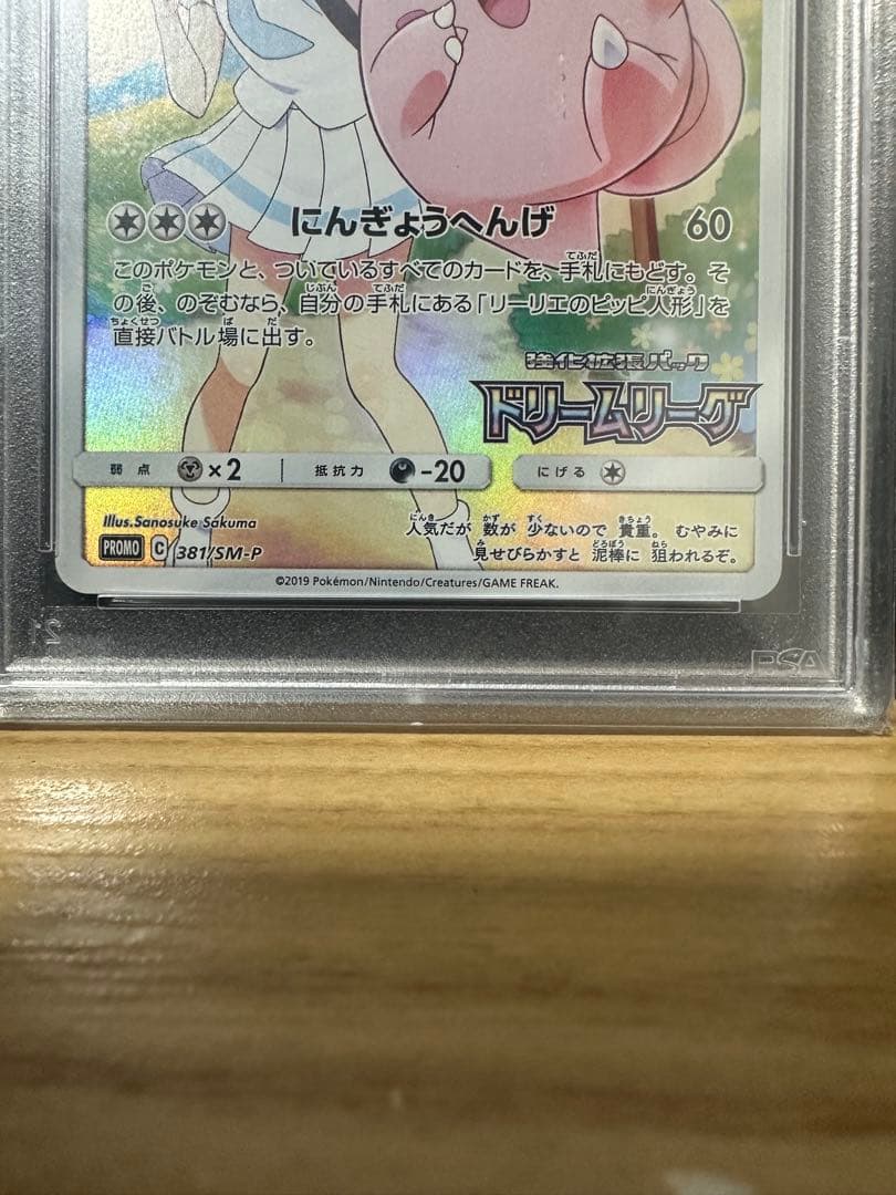 ピッピ　chr　PSA10