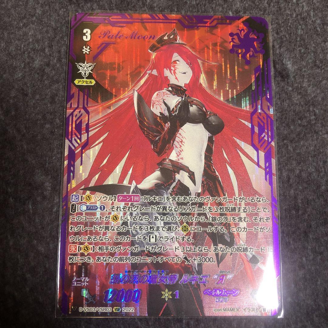 銀の茨の竜女帝 ルキエ リバース vsr - メルカリ