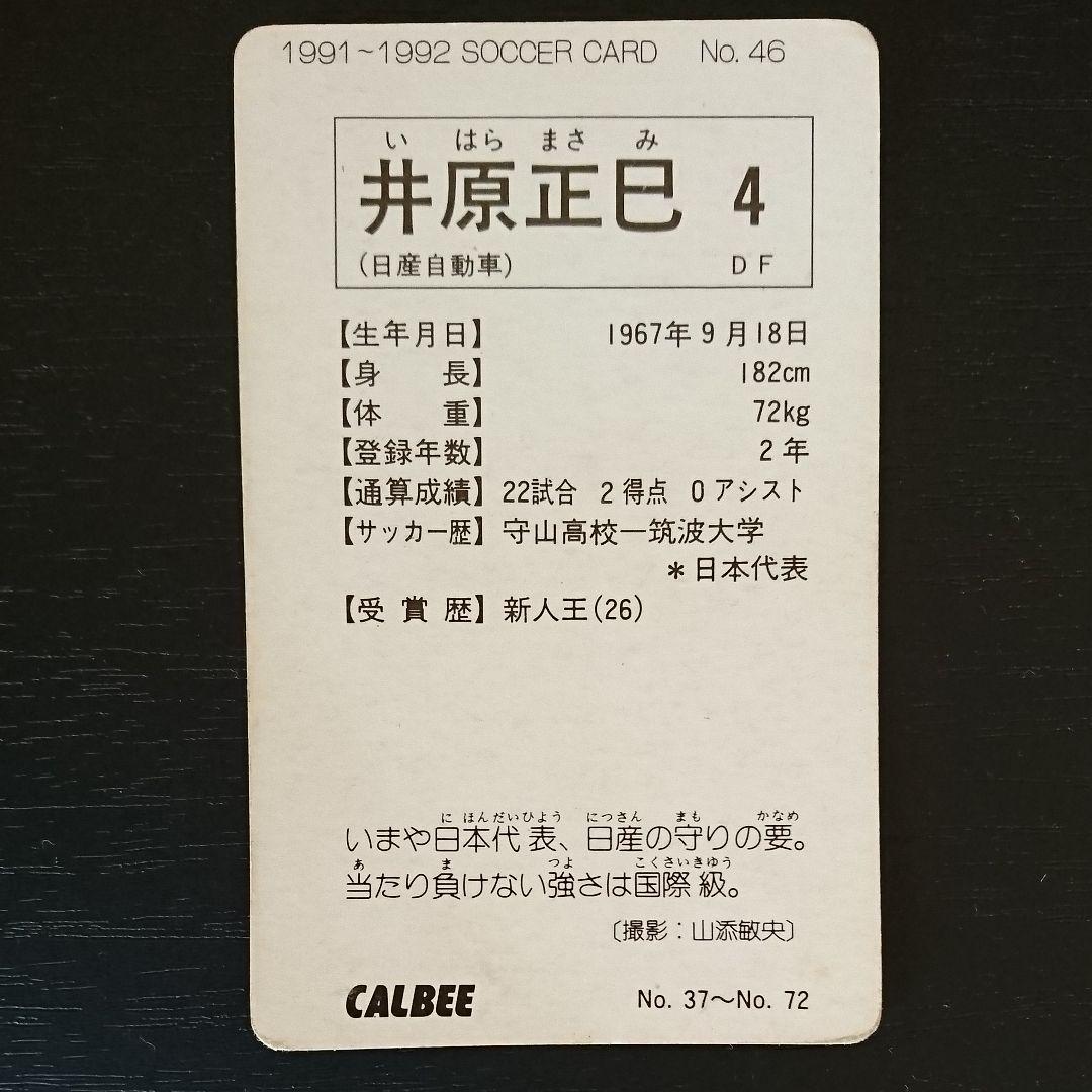 カード Jリーグ開幕前 日産自動車 井原正巳 No.46 Calbee カルビー