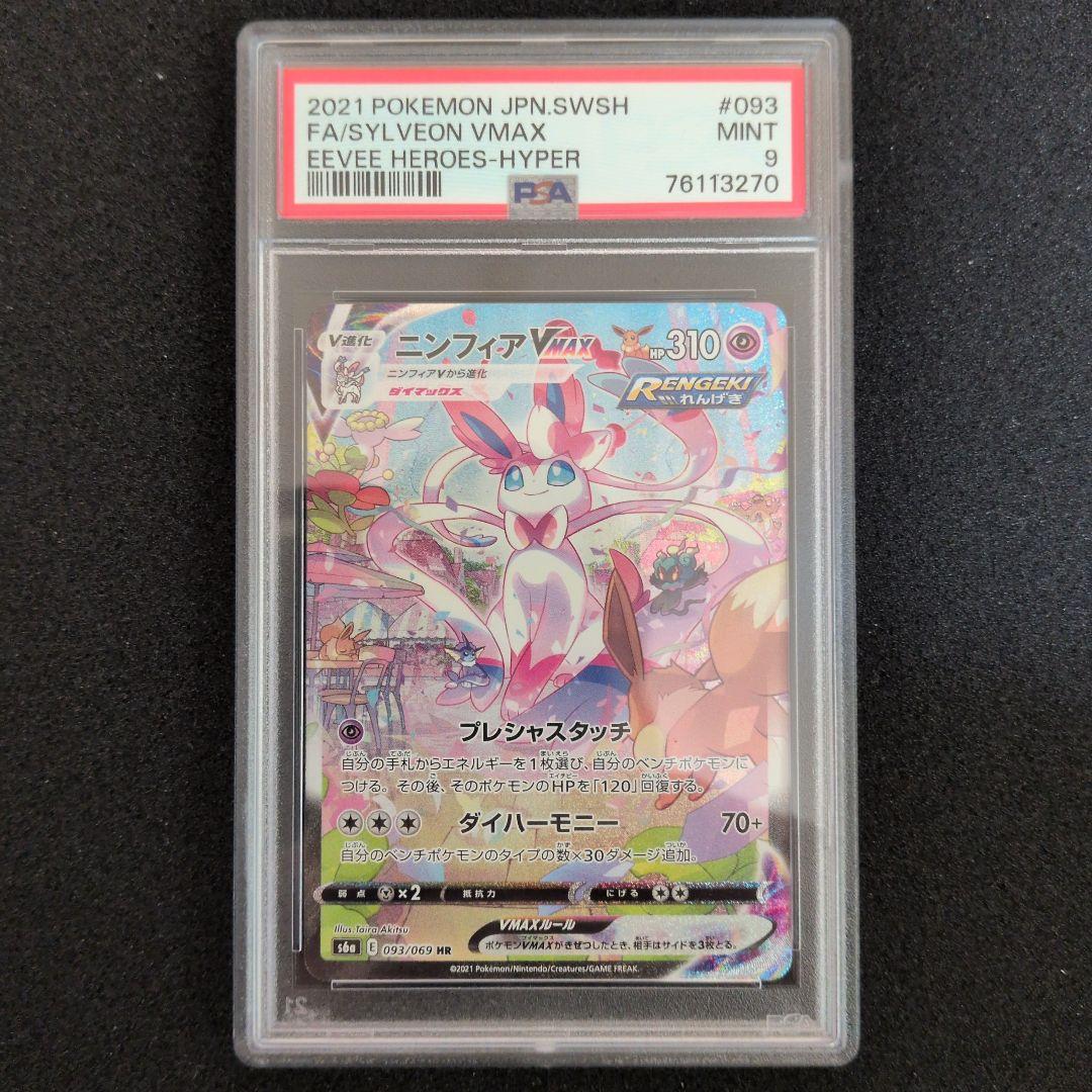 ポケモンカード　ニンフィアvmax sa PSA9 ニンフィアVMAX | ポケモンカードゲーム公式ホームページ