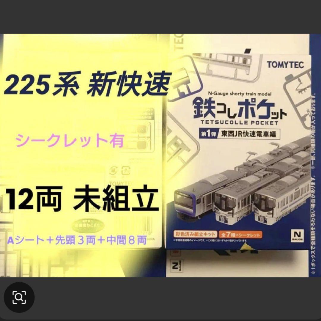 鉄コレポケット 225系 新快速 フル編成 - メルカリ