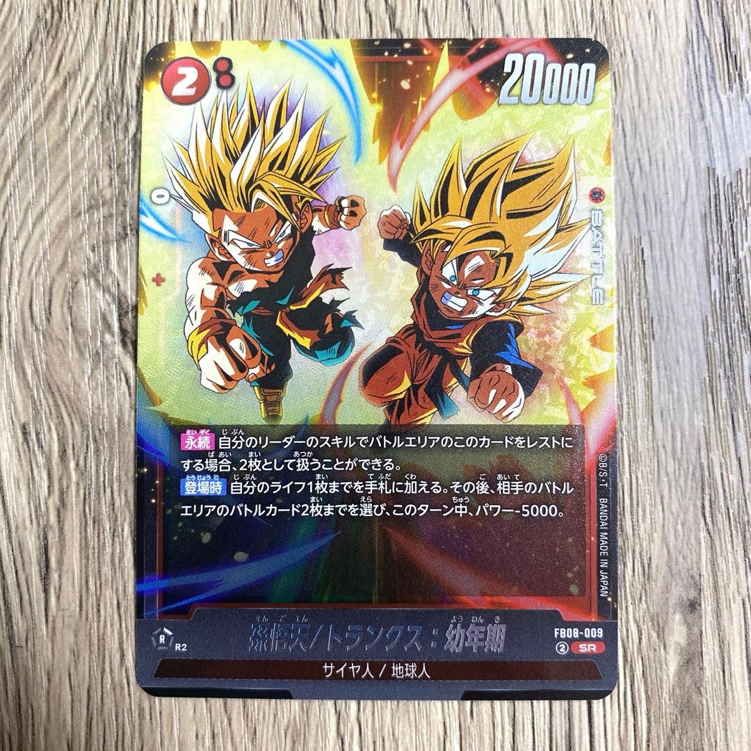 ドラゴンボールフュージョンワールド 孫悟天/トランクス:幼年期 SR 1枚