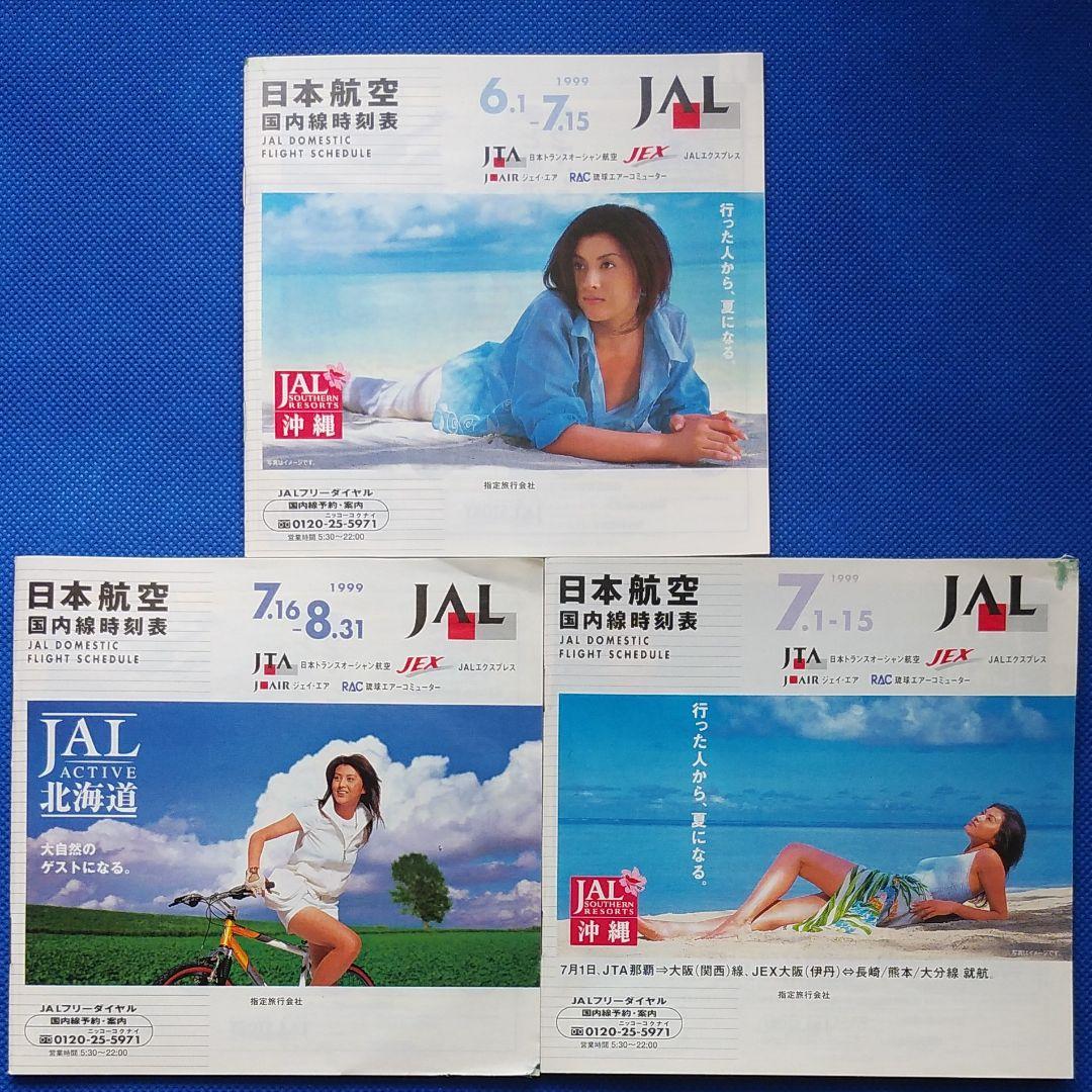 藤原紀香 日本航空 国内線時刻表 1999年 JAL沖縄 JAL 昭和レトロ