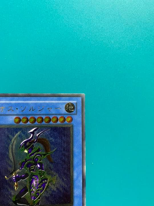 遊戯王 カオス・ソルジャー