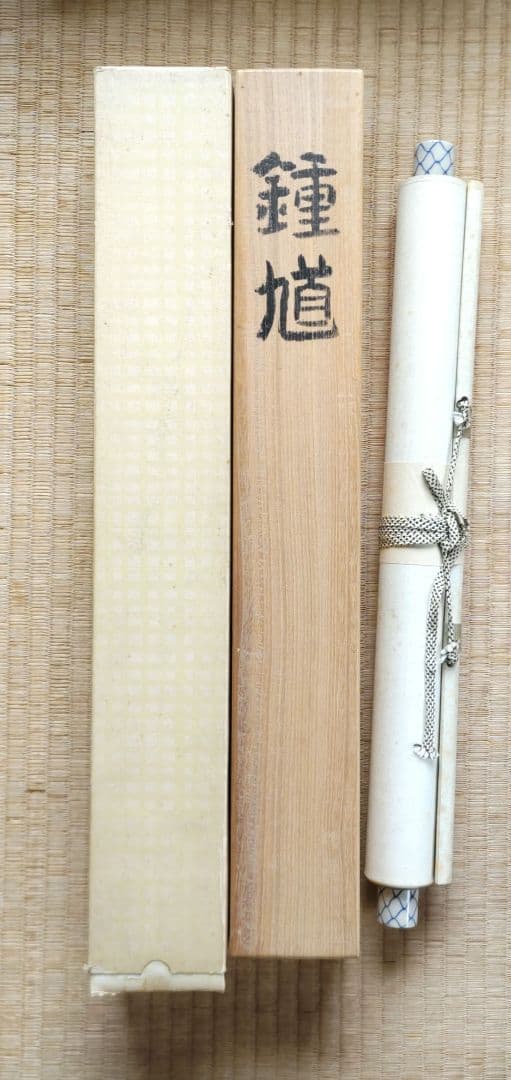 須賀木仙子　鐘馗掛軸　H62