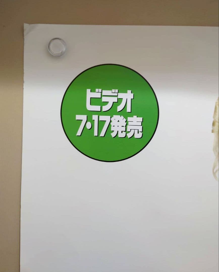未使用・激レア】ウッチャンナンチャンのビデオもやらねば！ ポスター