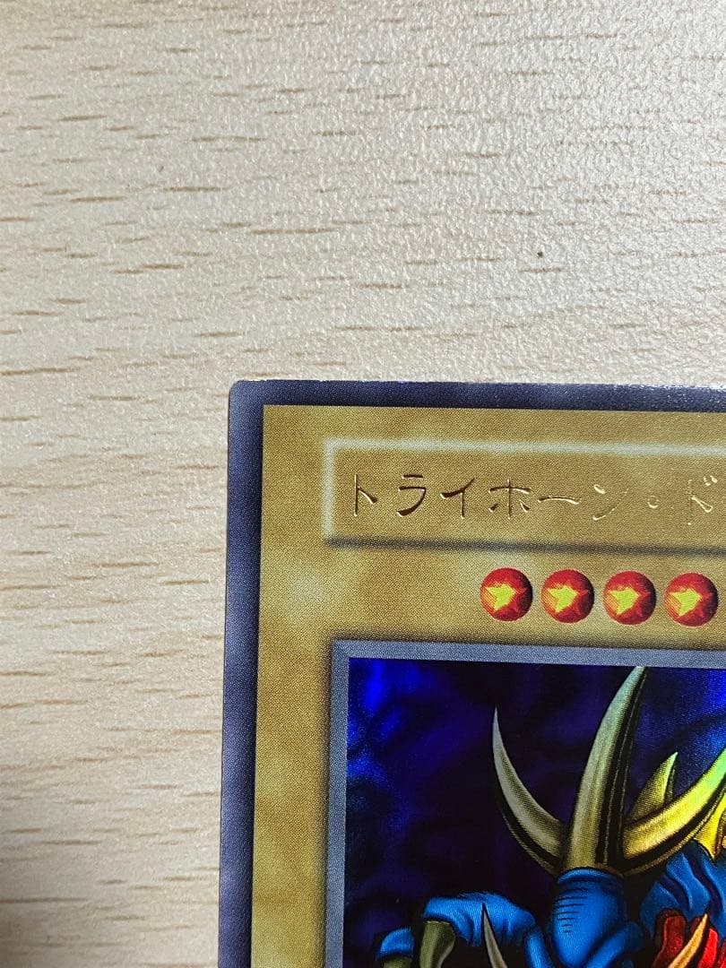 【美品】遊戯王 初期　トライホーンドラゴン ウルトラ