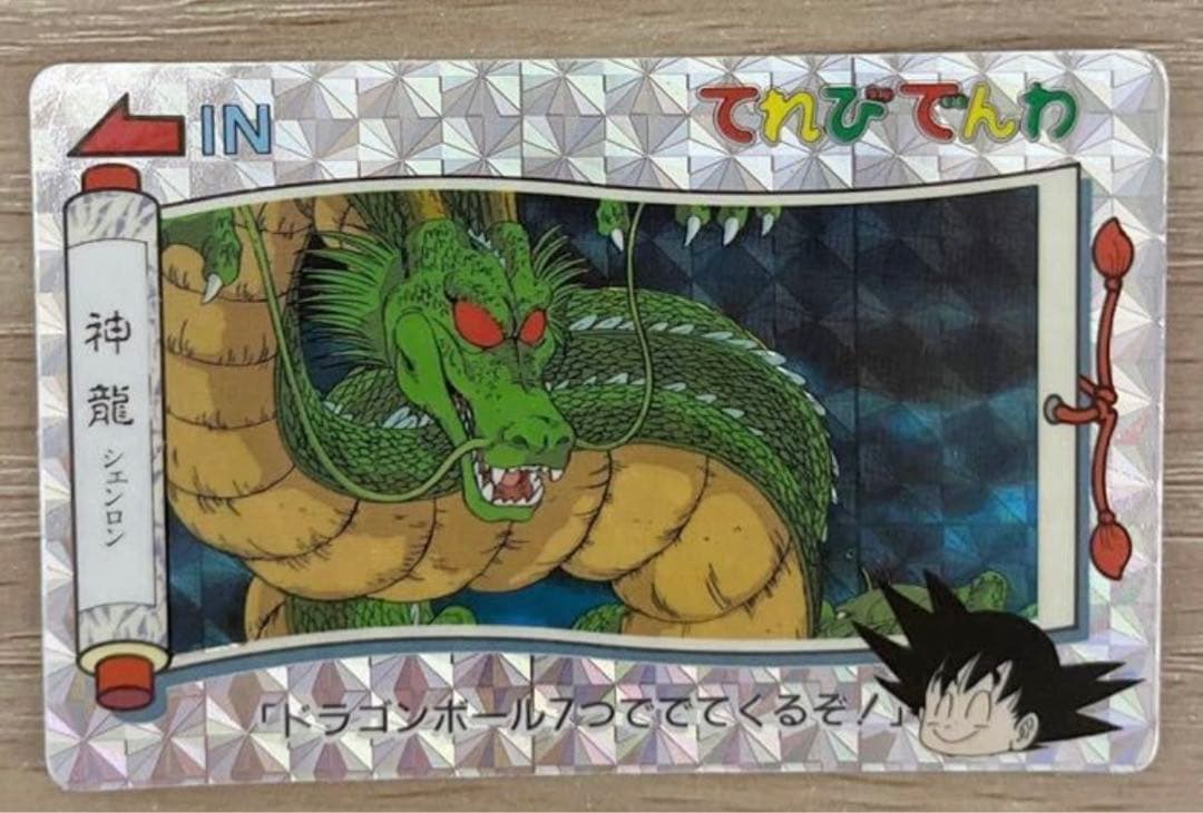 ドラゴンボール　カードダス　てれびでんわ　No.13 神龍 シェンロン キラ 神龍カード ドラゴンボール カード｜Yahoo!フリマ（旧PayPayフリマ）