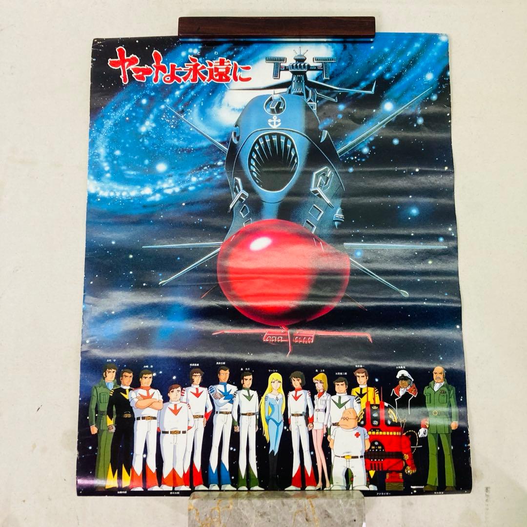 当時物】宇宙戦艦ヤマト ヤマトよ永遠に 両面ポスター 松本零士 希少