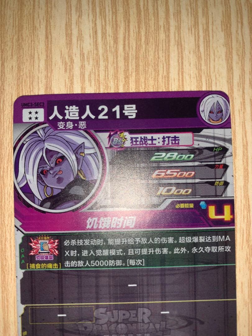 ドラゴンボールヒーローズ　中国版sec 人造人間21号　オマケ台湾UR3枚付き