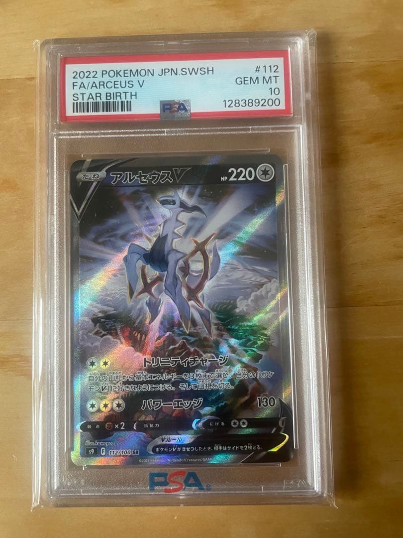 【PSA10】アルセウスV SR SA 112/100 S9 スターバース アルセウスV SR: SA[S9 112/100](拡張パック「スターバース」)の新品