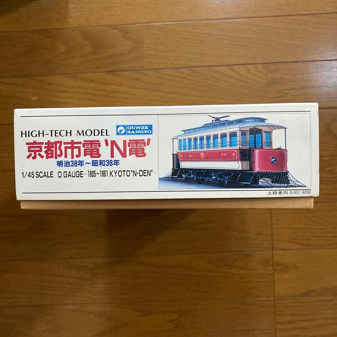 グンゼ　ハイテックモデル　京都市電　N電　1/45 スケール　O ゲージ