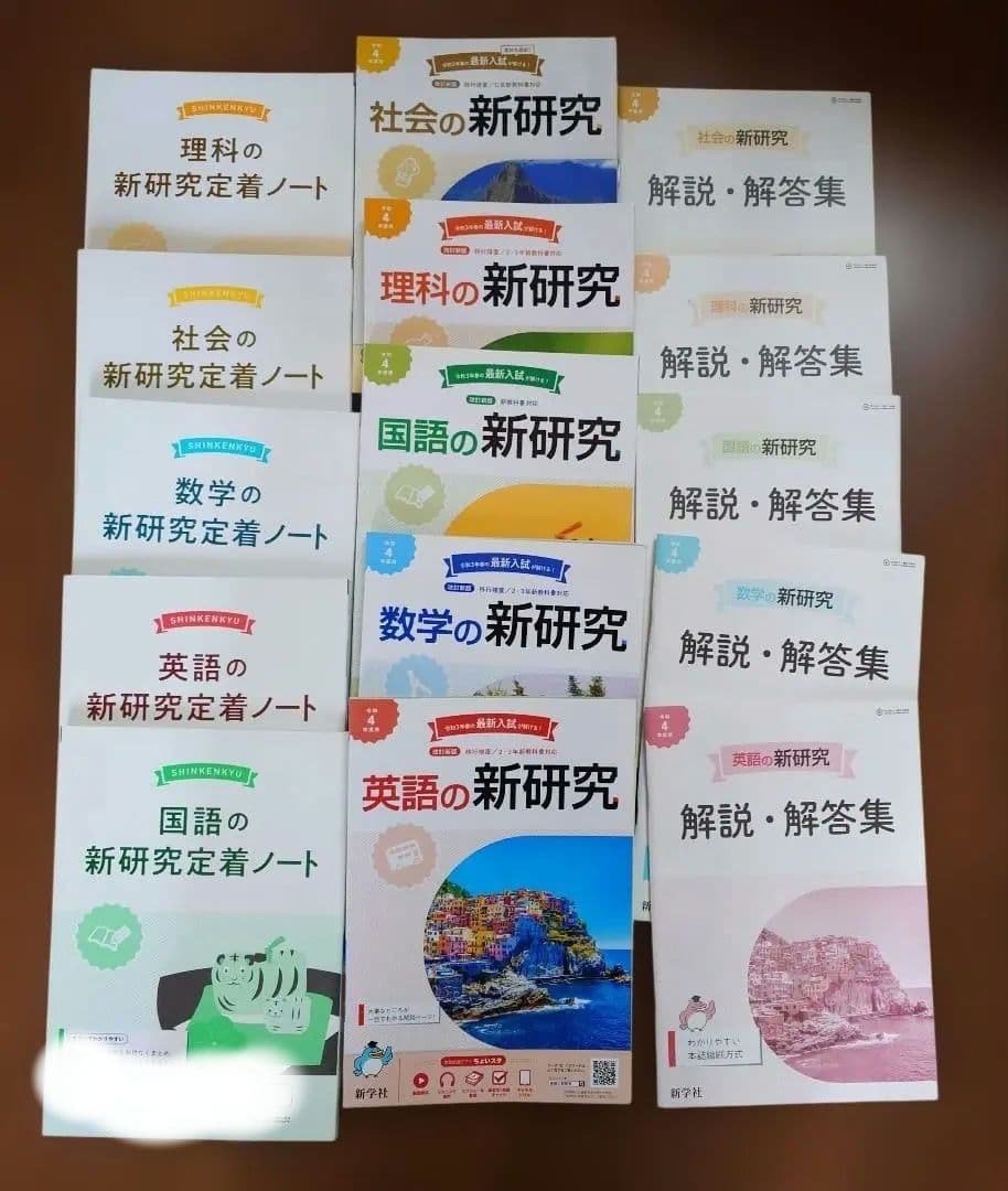 新研究＋解説解答＋定着ノート 5教科セット 令和4年版 中学生 - メルカリ