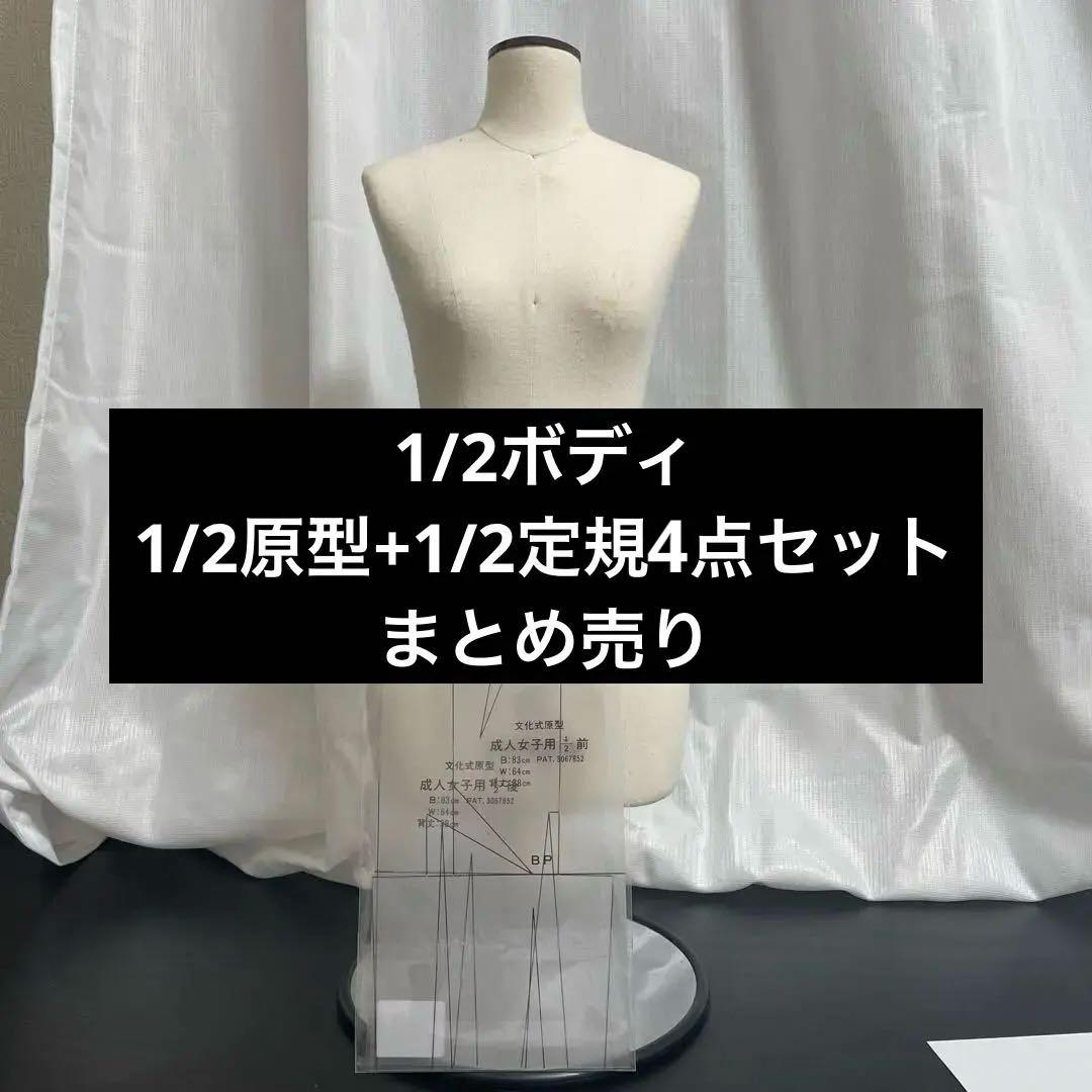 文化服装学院 9AR 1/2ボディ トルソー マネキン - メルカリ