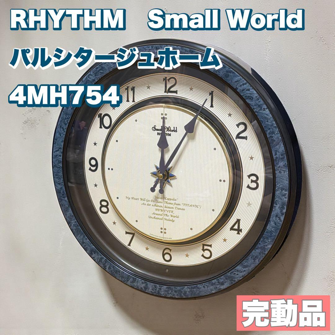 完動品】RHYTHM Small World 4MH754 からくり時計 - メルカリ