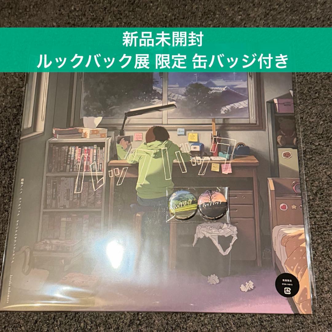 特典付 アナログレコード盤 ルックバック オリジナルサウンドトラック