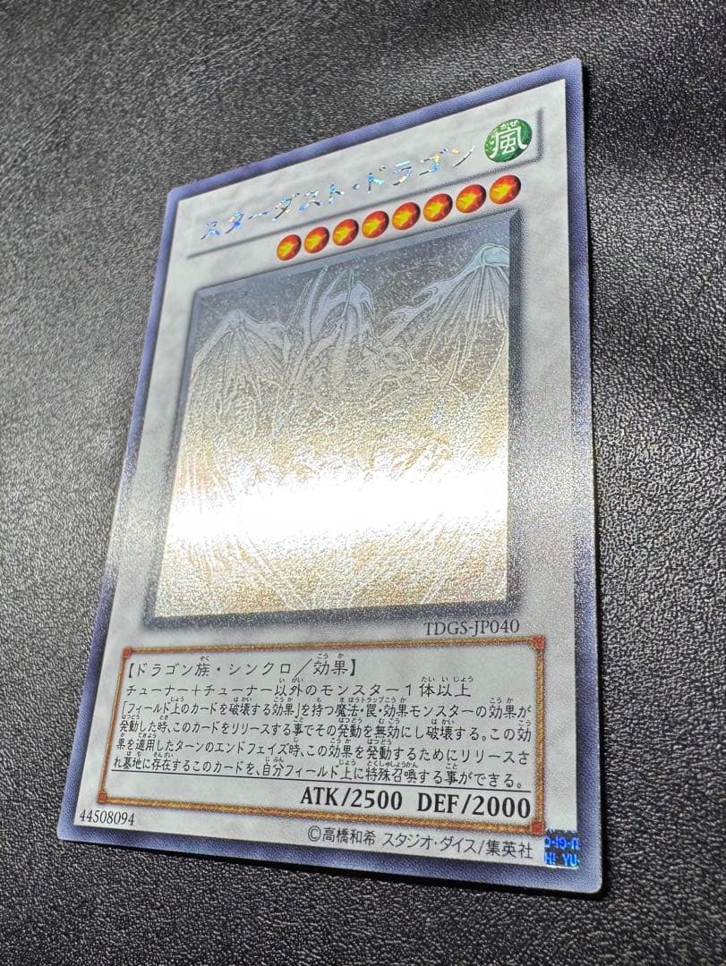 スターダストドラゴン/ドラゴン族/シンクロ/ 遊戯王カード/ホロ