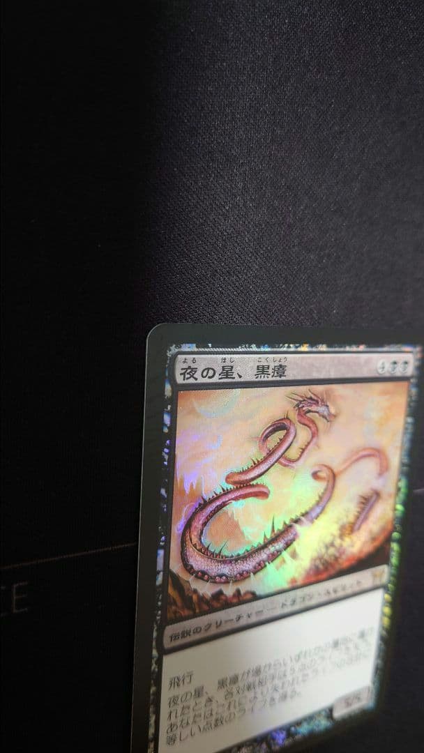初版Foil　夜の星、黒瘴