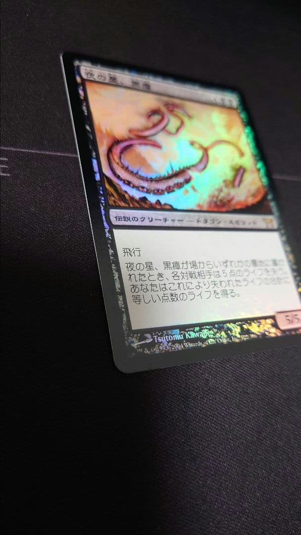 初版Foil　夜の星、黒瘴