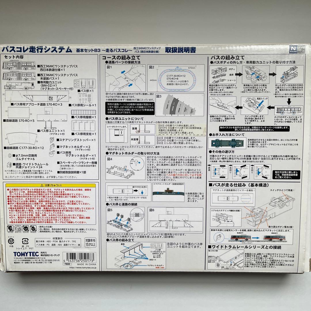 TOMYTEC バスコレ走行システム 基本セットB3