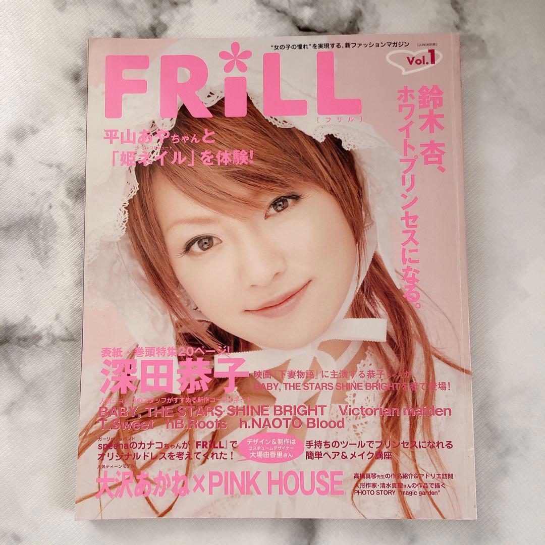 Frill vol.1 深田恭子 下妻物 BABY - メルカリ