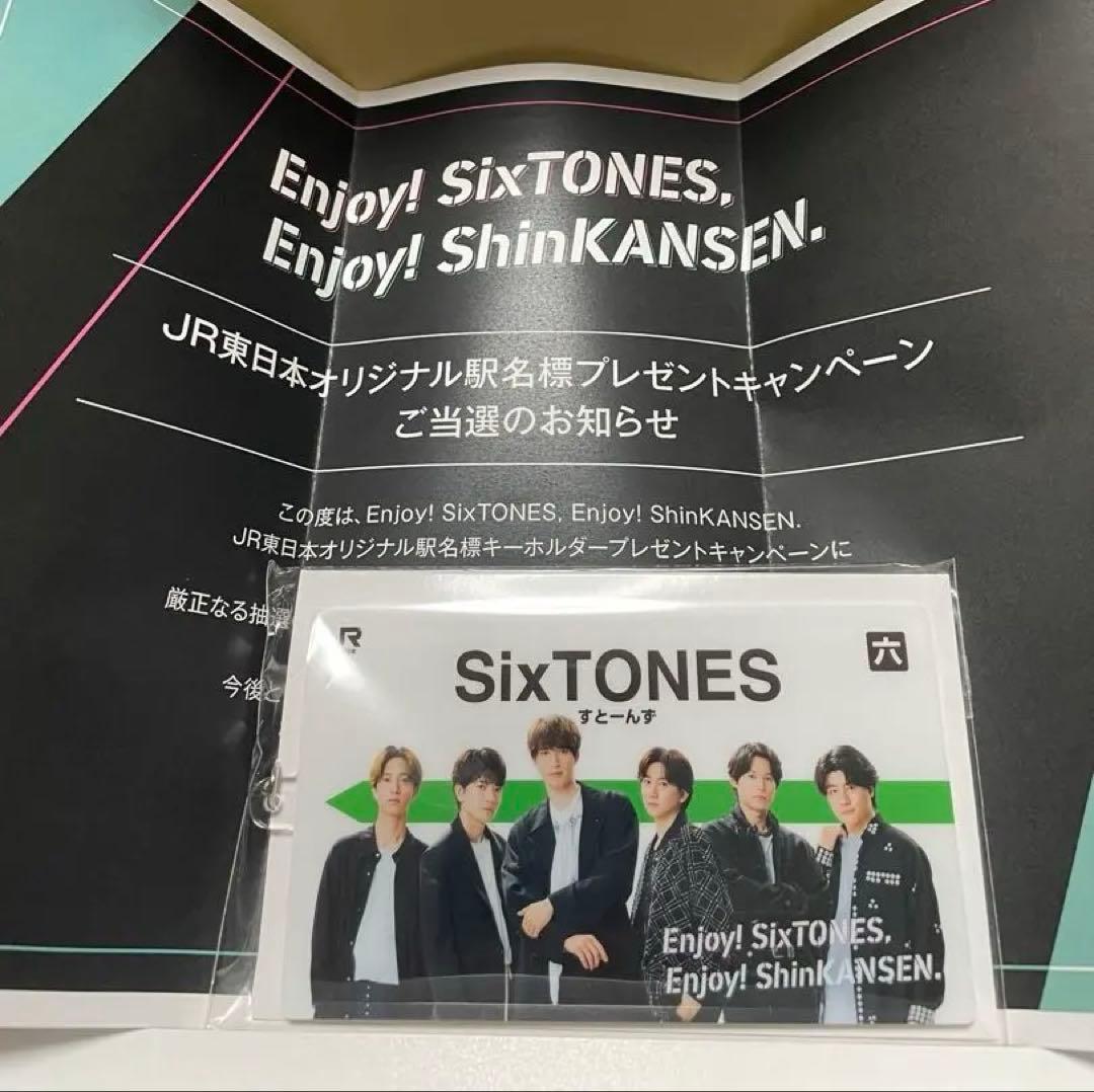 清*読様 【当選状付き】SixTONES JR東日本オリジナル駅名標キーホルダー