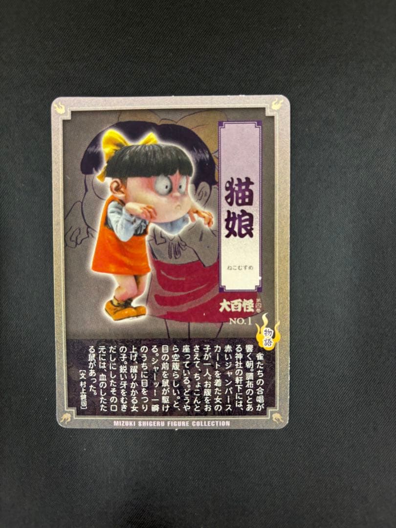 未開封　ゲゲゲの鬼太郎　猫娘　シークレット　大百怪　第四巻