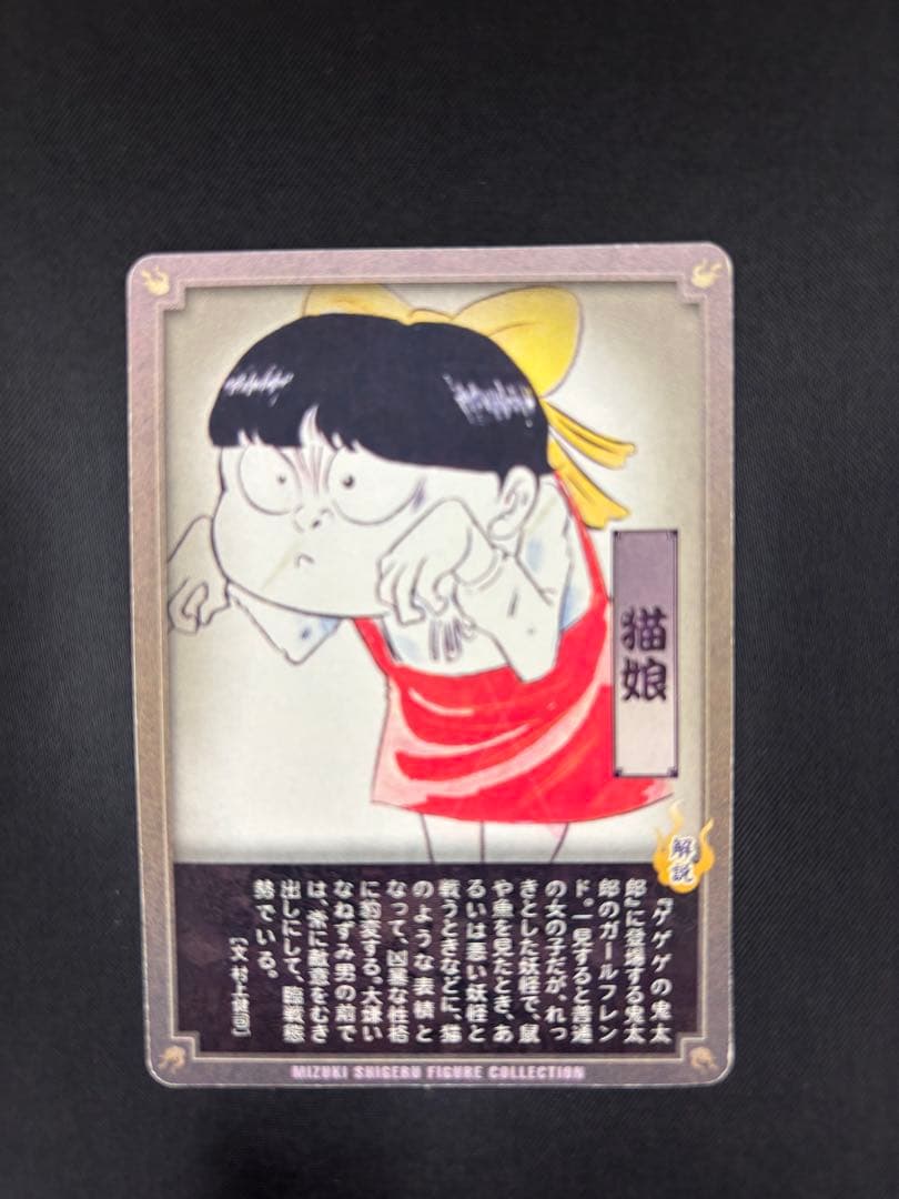 未開封　ゲゲゲの鬼太郎　猫娘　シークレット　大百怪　第四巻